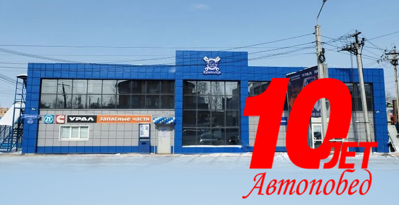 10 лет БлагАвтоКомплект