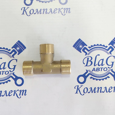 Штуцер - Тройник М18-М18-М18 (Россия) голый пневмотормозов 864921