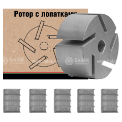Ротор металлический с лопатками АНТЕЙ &quot;БелАК&quot; (12091)