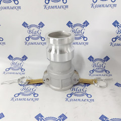 Камлок тип DA AL1520 (1,5&quot;-2&quot;) (38мм-50мм) (розетка - ниппель) переходной