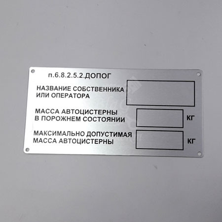 Табличка владельца автоцистерны по ДОПОГ пп.6.8.2.5.2 (без указ. индив. инф-ции, алюм. 0,8х100х200)