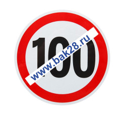 Наклейка светоотражающая &quot;Ограничение скорости-100&quot; 20042