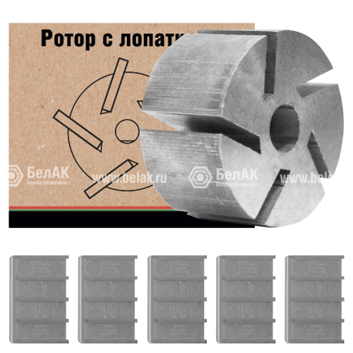 Ротор металлический с лопатками СТАНДАРТ "БелАК" (12090)