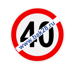 Наклейка светоотражающая &quot;Ограничение скорости-40&quot; 20606