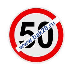 Наклейка светоотражающая &quot;Ограничение скорости-50&quot; 20607