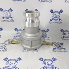 Камлок тип DA AL2520 (2,5"-2") (65мм-50мм) (розетка - ниппель) переходной