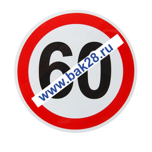 Наклейка светоотражающая "Ограничение скорости-60" (20038)