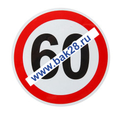 Наклейка светоотражающая &quot;Ограничение скорости-60&quot; 20038