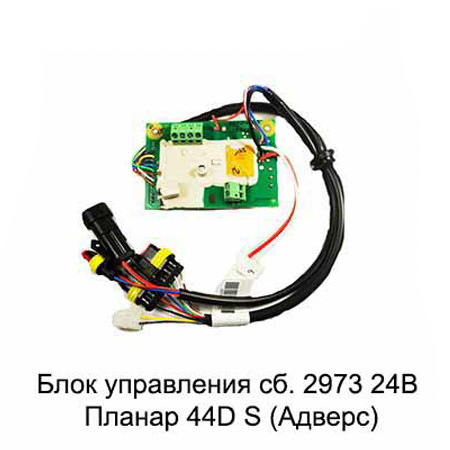 Блок управления 24В (сб.2973) Планар 44S