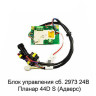 Блок управления 24В (сб.2973) Планар 44S