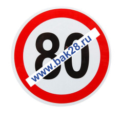 Наклейка светоотражающая &quot;Ограничение скорости-80&quot; 20040
