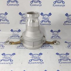 Камлок тип DA AL3020 (3"-2") (75мм-50мм) (розетка - ниппель) переходной