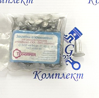 Заклёпка тормозная алюм. D5х16 (к-т 64шт)