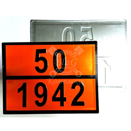 Таблица "Опасный груз 50-1942" Аммония нитрат (20030)