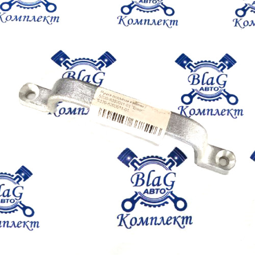 Ручка подъема кабины / 5320-8202011-01 "Bison"