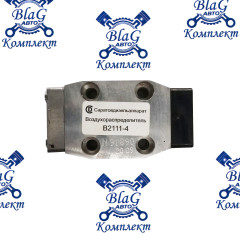Воздухораспределитель КПП-152, 154 / В2111-4