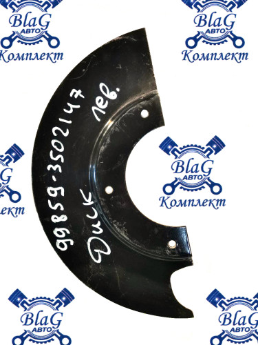 Диск тормоза защитный левый 99859-3502147 "Завод Аккор"