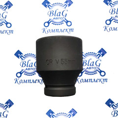 Головка для гайковерта ударная 1" 55мм