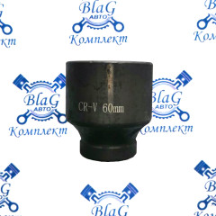 Головка для гайковерта ударная 1" 60мм