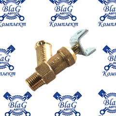 Кран слива с радиатора (латунь) КАМАЗ 5320-8105010