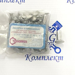 Заклёпка тормозная алюм. D5х16 (к-т 64шт)