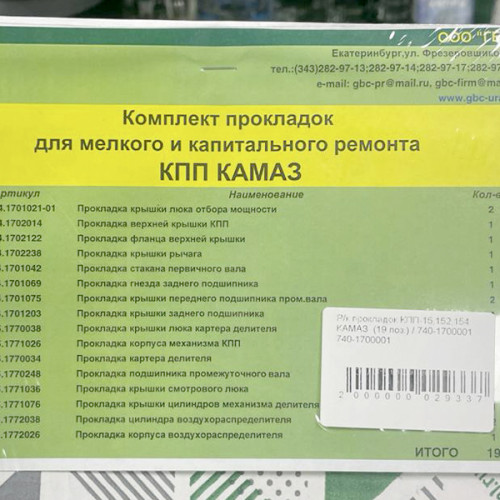 Р/к прокладок КПП-15,152,154  КАМАЗ  (19 поз.) / 740-1700001