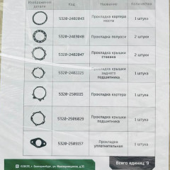 Р/к прокладок среднего моста (7 поз., 9 ед.) паронит 5320-2500009