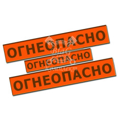 Набор наклеек "Огнеопасно" (черные буквы, светоотражающий фон)