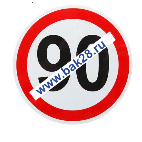 Наклейка светоотражающая "Ограничение скорости-90" (20041)