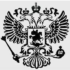 Наклейка "Герб России" (35х36см.) черный (20301)