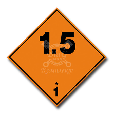 Наклейка "Взрывчатые вещества и изделия 1.5", 25х25