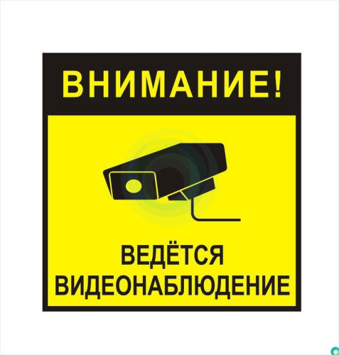 Наклейка информационный знак "Внимание, ведется видеонаблюдение" 100х100 REXANT, 56-0031
