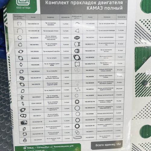 Р/к двигателя  КАМАЗ  132 поз. ( полный ) / 740-1000001-40 (металл.)