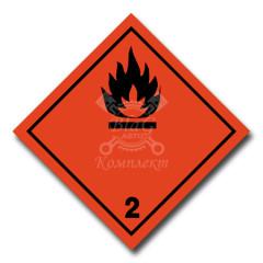 Наклейка "Легковоспламеняющиеся газы 2" (черн, крас), 25х25 (17295)