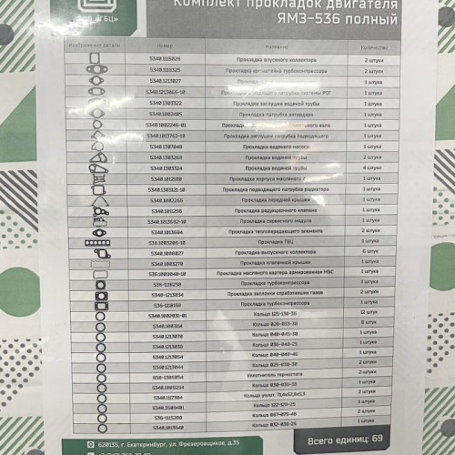 Р/к двигателя  с ГБЦ  ЯМЗ 536 полный (метал) (69 позиций)