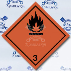 Наклейка "Легковоспламеняющиеся жидкости 3" (черн, крас), 25х25 (17296)