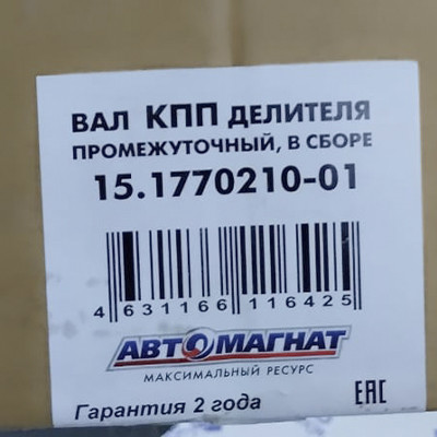 Вал промежуточный делителя в сб. / (ПАО КАМАЗ) 154-1770210