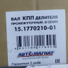 Вал промежуточный делителя в сб. / (ПАО КАМАЗ) 154-1770210