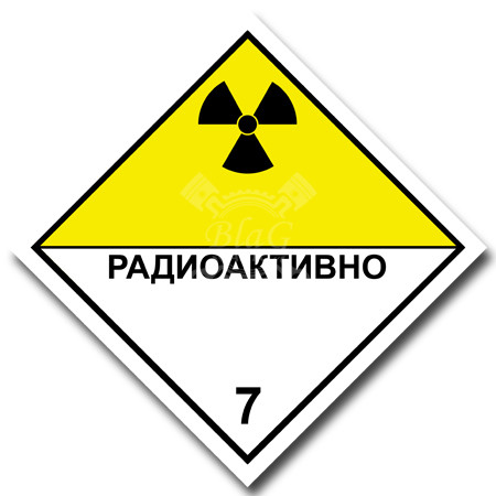 Наклейка Радиоактивные материалы, 7D, 25х25