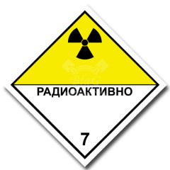 Наклейка "Радиоактивные материалы 7D", 25х25