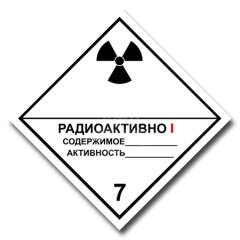 Наклейка "Радиоактивные материалы 7А", 25х25