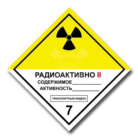 Наклейка "Радиоактивные материалы 7В", 25х25