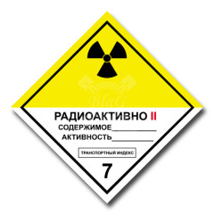 Наклейка "Радиоактивные материалы 7В", 25х25