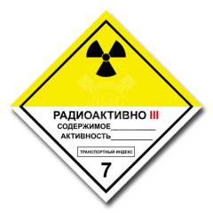 Наклейка "Радиоактивные материалы 7С", 25х25