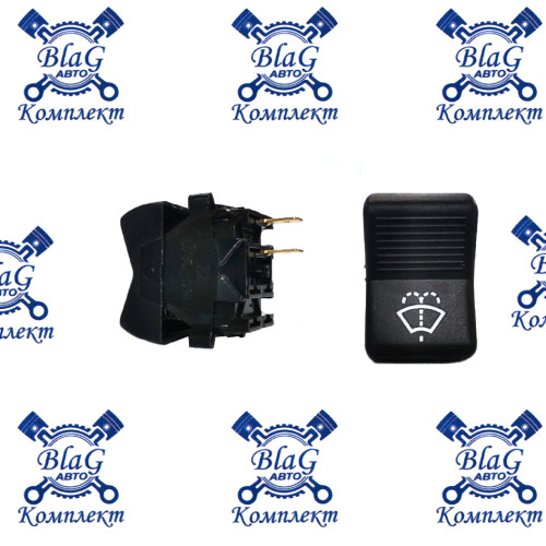 Клавиша переключатель стекломывателя П150-14.10