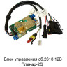 Блок управления 12В (сб.2618) Планар 2Д