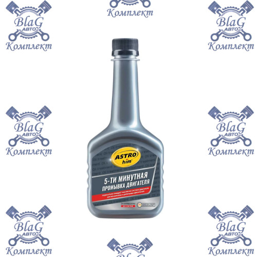 Промывка двигателя 5-ти минутная ASTROhim, 300 мл., АС-620