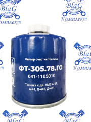 Фильтр топливный ФТ-305.78 г/о (ан. 041-1115010)