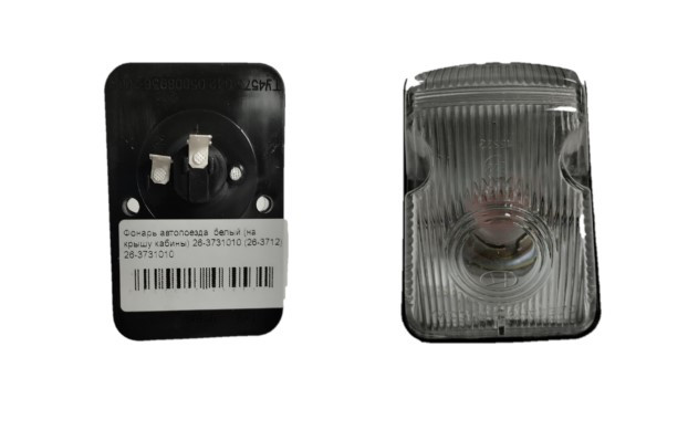 Фонарь автопоезда  белый (на крышу кабины) 26-3731010 (26-3712)