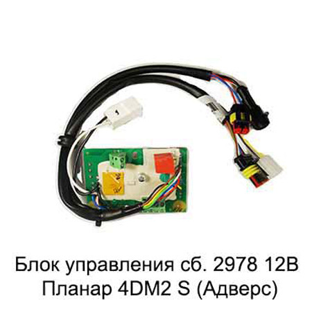Блок управления 12В (сб.2978) Планар 4ДМ2-S / Адверс
